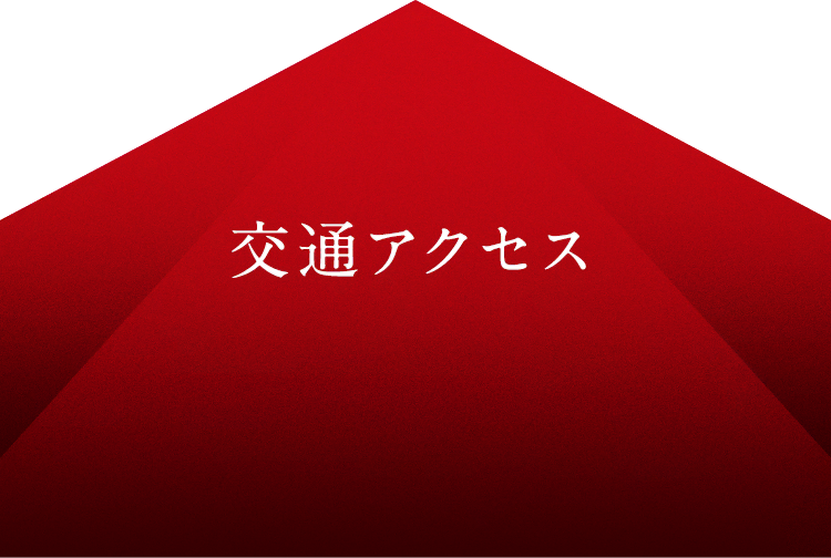 アクセス