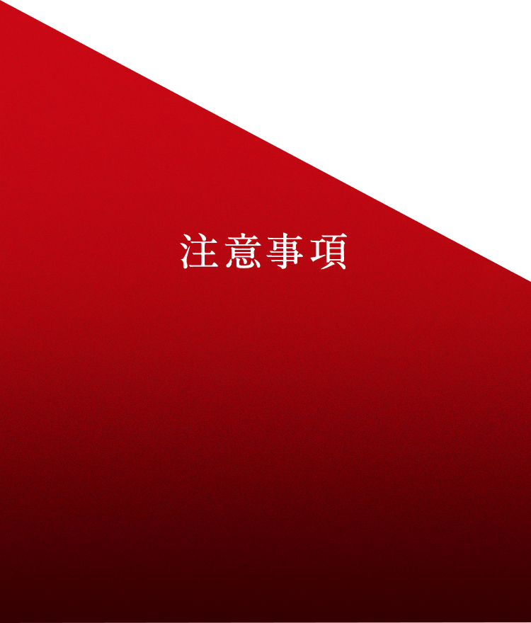 注意事項