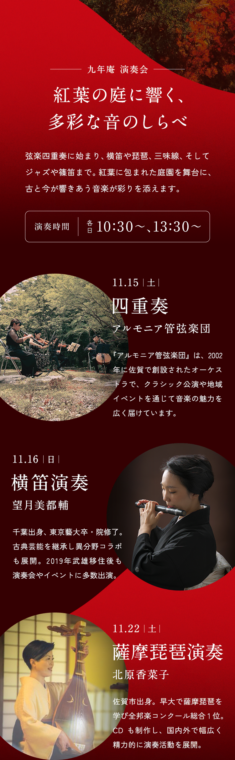 紅葉の庭園を舞台に、弦楽や薩摩琵琶、三味線、九年庵の静寂に溶け込む四重奏と横笛、薩摩琵琶の音色が、秋の庭を雅やかに彩る