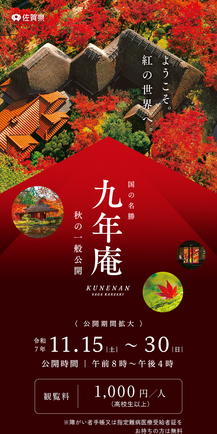 九年庵 秋の一般公開【令和7年11/15(土)~30(日)】