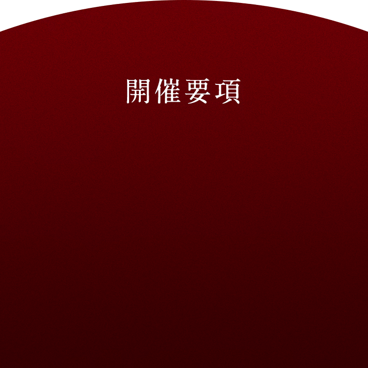 開催要項