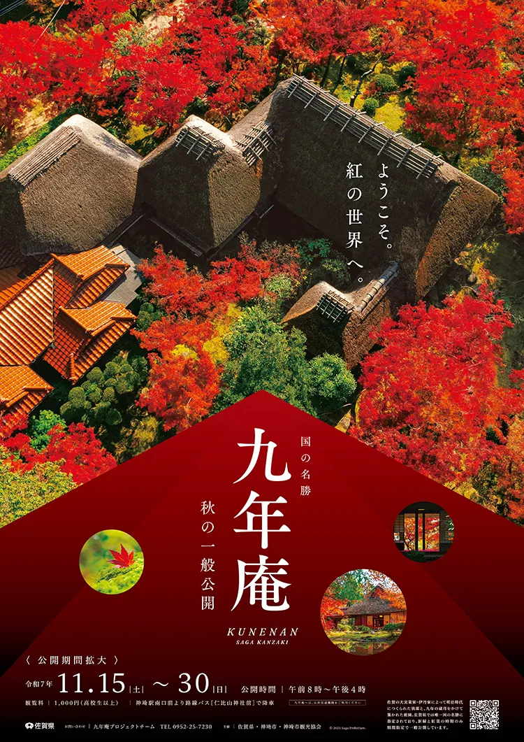 九年庵 秋の一般公開【令和7年11/15(土)～30(日)】